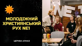 Молодіжне служіння церкви Алмаз | молодіжний християнський рух Ne1