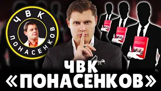 ЧВК "Понасенков". 18+