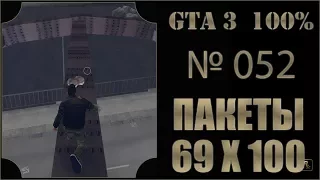 GTA 3 100% Прохождение [#052] Пакеты 69х100, Стаунтон (Hidden Packages, Staunton, 69100).