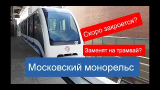 Судьба московского монорельса