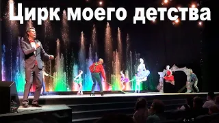 Цирк моего детства!   |  Circus of Dancing Fountains "Aquamarine"