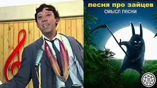Песня про зайцев СМЫСЛ ПЕСНИ  фрагмент Никулин