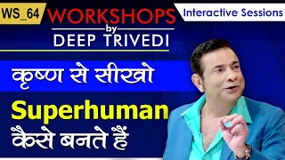 कृष्ण से सीखो Superhuman कैसे बनते हैं | Workshops by Deep Trivedi WS_64 | हिंदी में