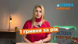 Рік безоплатного навчання в Alterra Externat