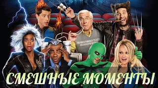 смешные моменты фильма "Супергеройское кино" (Superhero Movie, 2008)[TFM]