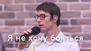 Я не хочу бояться (Жатва) | The Chosen Ones | 24.09.2023