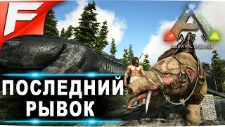 Последний рывок с новыми правилами (см. описание)➤ ARK PvE Official ➤ Прохождение #??? (стрим)