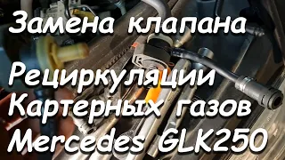 ЗАМЕНА КЛАПАНА РЕЦИРКУЛЯЦИИ КАРТЕРНЫХ ГАЗОВ МеРСЕДЕС ГЛК 250