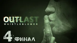Outlast: Whistleblower - Прохождение игры на русском - Профессиональный блок [#4] ФИНАЛ
