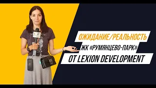 ЖК «Румянцево-парк» от Lexion Development: Ожидание/реальность