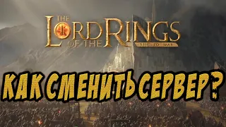 LOTR: Rise to War - КАК ПОМЕНЯТЬ СЕРВЕР?