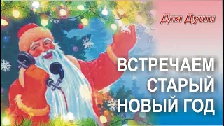 Встречаем Старый Новый год! Скачайте и вставьте свои фотографии и музыку!