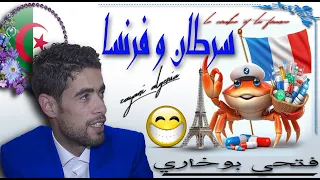 fathi boukhari saratan/فتحي بوخاري حكاية سرطان