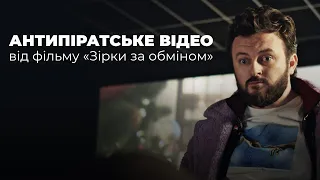 Антипіратське відео від творців фільму "Зірки за обміном". Прем'єра фільму 1 січня 2022 року