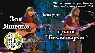 Зоя Ященко и группа "Белая гвардия"