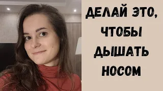 Миогимнастика! Упражнения для улучшения носового дыхания