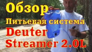 Обзор питьевой системы Deuter Streamer 2.0L