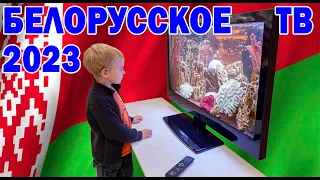 Переключая телеканалы. Белорусское ТВ. 2023.