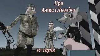 Alik & Lyolik seriya 10 HD