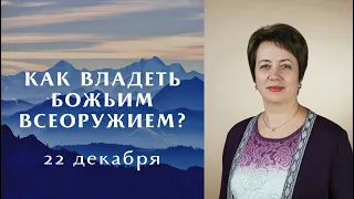 Как владеть Божьим всеоружием? 22 декабря 2021 года. Прямая трансляция