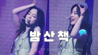 230923 김세정 1st 콘서트 (The 門 서울) 밤산책 갤럭시S23 울트라 세로직캠