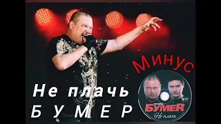 🔥🔥🔥Не Плачь - Гр. Бумер (КАЧЕСТВЕННЫЙ МИНУС)