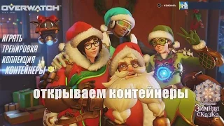 Overwatch открываем контейнеры Зимней сказки