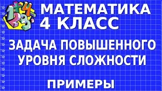 ЗАДАЧА ПОВЫШЕННОГО УРОВНЯ СЛОЖНОСТИ. Примеры | МАТЕМАТИКА 4 класс