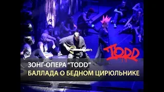 Мюзикл TODD - Баллада о бедном цирюльнике