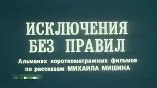 Исключения без правил [1986г.] FHD