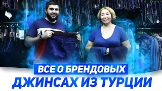 Все о брендовых джинсах из Турции / Как определить качество джинс?