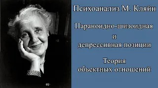 Параноидно-шизоидная и депрессивная позиции. М. Кляйн