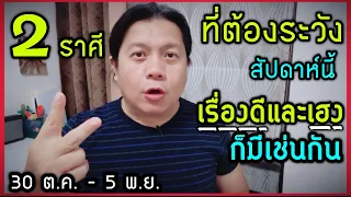 2 ราศีที่ต้องระวังเป็นพิเศษในสัปดาห์นี้ | และเรื่องดีๆเฮงๆก็มีเช่นกัน by ณัฐ นรรัตน์