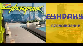 Киберпанк 2077 Cyberpunk  Прохождение квеста Бунраку.