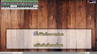 มันไม่ง่าย - ทรงไทย「Cover Karaoke」