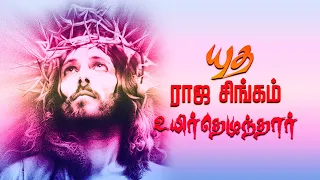 Yutha Raja Singam | Jollee Abraham | Tamil Christian Song | Easter Song