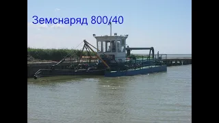 Земснаряд 800-40. Дизельный, гидроразмыв.