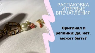 Реплики - Да, Нет, Наверное? Сравниваю оригинал и реплику украшений Dior