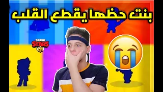 بنت حظها اقوى من حظ الشعب كله براول ستارز😭-Brawl stars