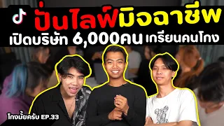 เปิดบริษัทต้านมิจฉาชีพ ปั่นไลฟ์ [โกงมั้ยครับ ep.33 ] | DOM