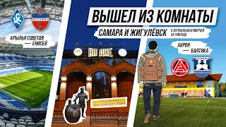 Самара / Жигулевск / 5 матчей за выходные / Получил майку игрока ФК Акрон / Russian groundhopping