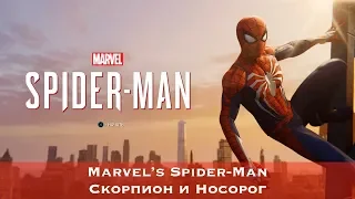 Marvel's Spider-Man (2018) - Скорпион и Носорог (Scorpion & Rhino)