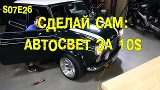 S07E26 Сделай сам: Автосвет за 10$ [BMIRussian]