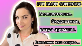 БЮДЖЕТНЫЕ, БЕЛОЦВЕТОЧНЫЕ АРОМАТЫ С РЕТРО НАПЫЛЕНИЕМ. Топ 5 летних крутых и недорогих ароматов☀️🌿