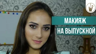 Вечерний Макияж|Evening makeup [Школа Красоты]