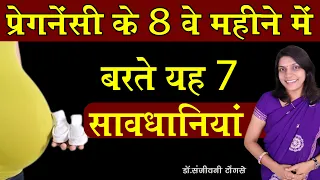 प्रेगनेंसी के आठवें महीने में बरतें यह 7 सावधानियां II 8th Month of Pregnancy | Pregnancy Month 8