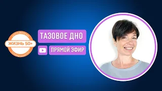 Тазовое Дно. Бесплатный Марафон