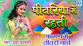 खास आपके लिए : Indra Dhavasi की आवाज में राजस्थानी Dj लूर फागण | Pivariya Mein Rahti - जरूर देखे