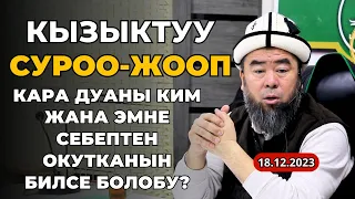 СИЗГЕ КЕРЕКТҮҮ СУРОО-ЖООП: ЖАҢЫ ЖЫЛ ТОСКОНГО КАНДАЙ КАРАЙСЫЗ? КАРА ДУАНЫ КИМ ОКУТКАНЫН БИЛСЕК БОЛОБУ