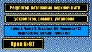 Устройство и ремонт регулятора натяжения верхн. нити Ч-2, Ч-III, Мальва, П-132, П-142, Лучник 82R.